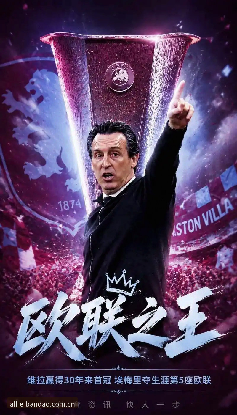 埃梅里第5座欧联奖杯背后的战术密码：维拉3-0完胜弗赖堡全维度复盘指南